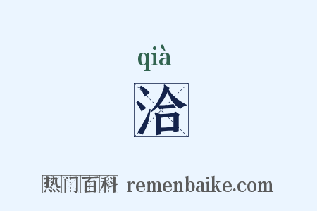 洽是什么意思的图片
